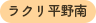 ラクリ平野南