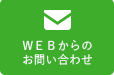 WEBからのお問い合わせ