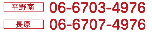 平野南06-6703-4976,長原06-6707-4976