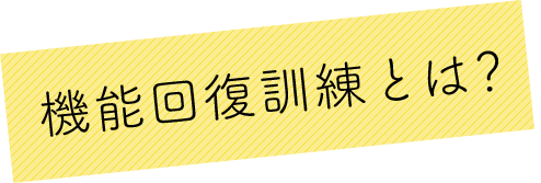 機能回復訓練とは？