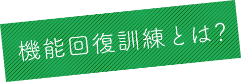 機能回復訓練とは？