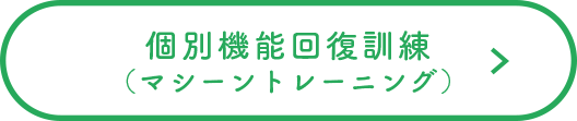 個別機能回復訓練（マシーントレーニング）